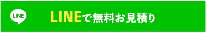LINEで無料お見積り