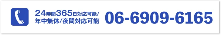 24時間365日対応可能/年中無休/夜間対応可能 06-6909-6165