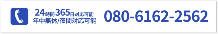 24時間365日対応可能/年中無休/夜間対応可能 080-6162-2562