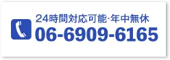 24時間対応可能・年中無休 06-6909-6165