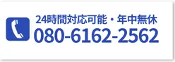 24時間対応可能・年中無休 080-6162-2562