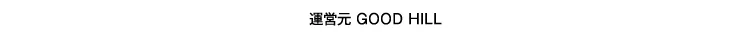 運営元 GOOD HILL