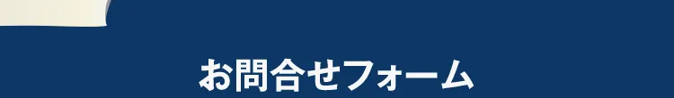 お問合せフォーム