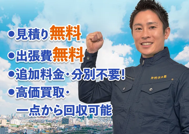見積もり無料 出張費無料 追加料金・分別不要！ 高価買取・一点から回収可能