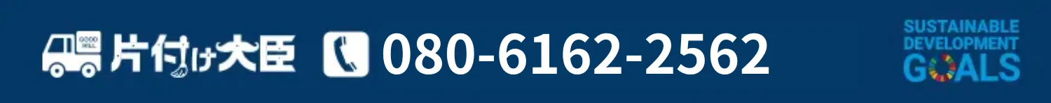 GOOD HILL 片付け大臣 080-6162-2562