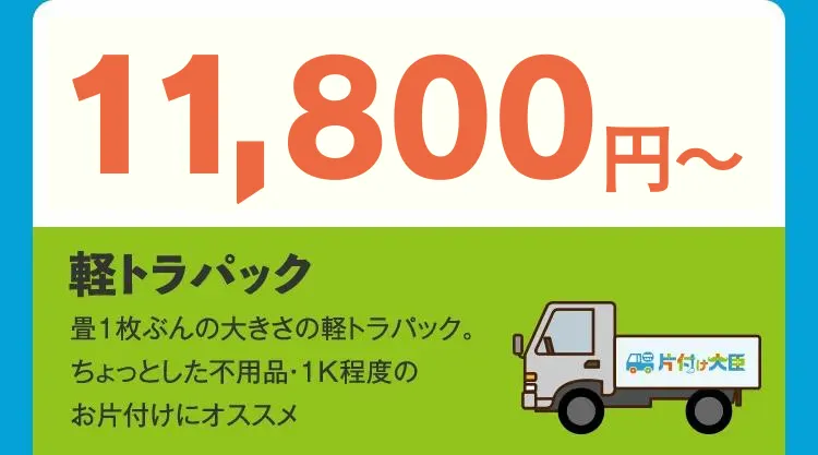 11,800円〜 軽トラパック 畳1枚ぶんの大きさの軽トラパック。ちょっとした不用品・１K程度のお片付けにオススメ