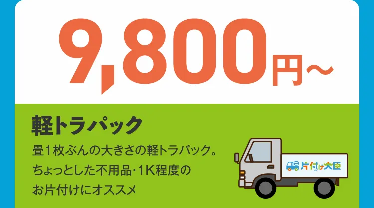 9,800円〜 軽トラパック 畳1枚ぶんの大きさの軽トラパック。ちょっとした不用品・１K程度のお片付けにオススメ