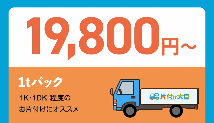 19,800円〜 1tパック 1K・1DK 程度のお片付けにオススメ