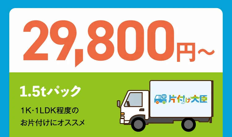 29,800円〜 1.5tパック 1K・1LDK程度のお片付けにオススメ