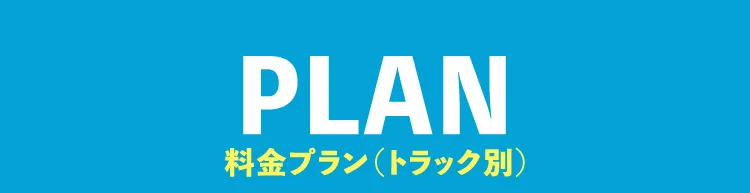 PLAN 料金プラン（トラック別）