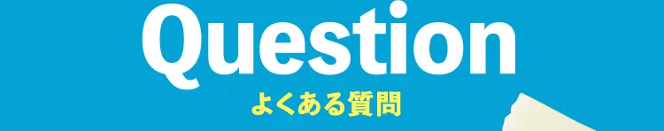 Question よくある質問