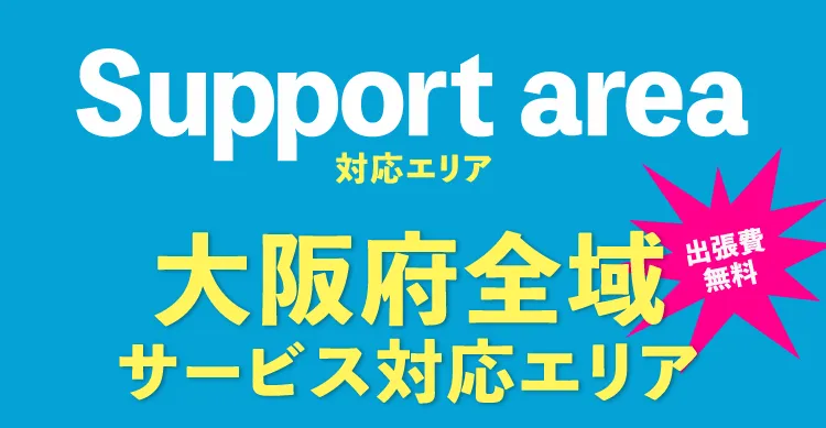 Support area 対応エリア 大阪府全域 サービス対応エリア 出張費無料