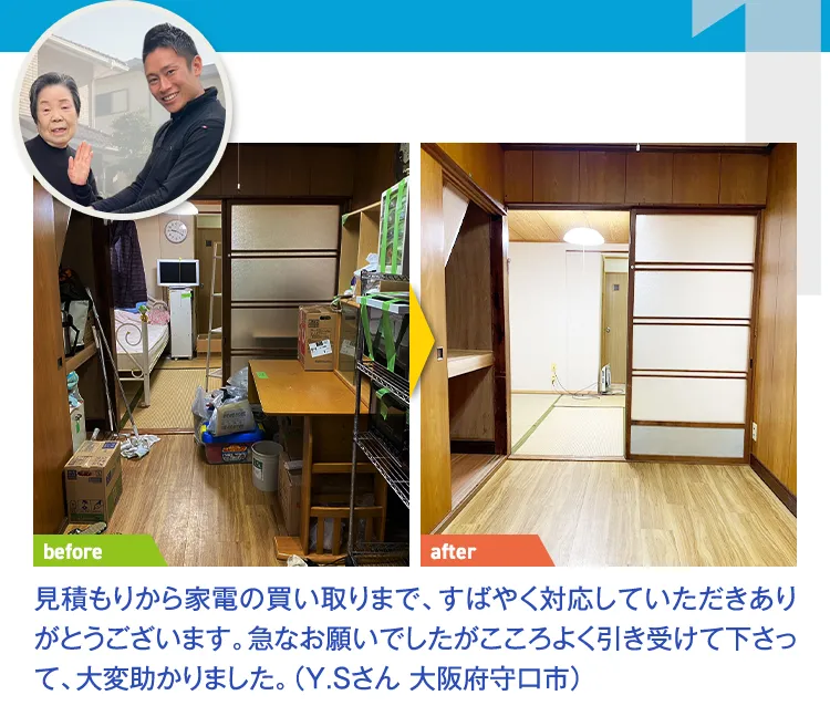 見積もりから家電の買い取りまで、すばやく対応していただきありがとうございます。急なお願いでしたがこころよく引き受けて下さって、大変助かりました。（Y.Sさん 大阪府守口市）